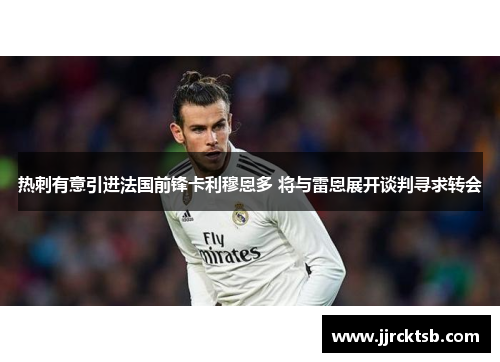 热刺有意引进法国前锋卡利穆恩多 将与雷恩展开谈判寻求转会