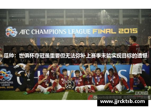 瓜帅:世俱杯夺冠虽重要但无法弥补上赛季未能实现目标的遗憾 瓜帅:世俱杯夺冠虽重要但无法弥补上赛季未能实现目标的遗憾