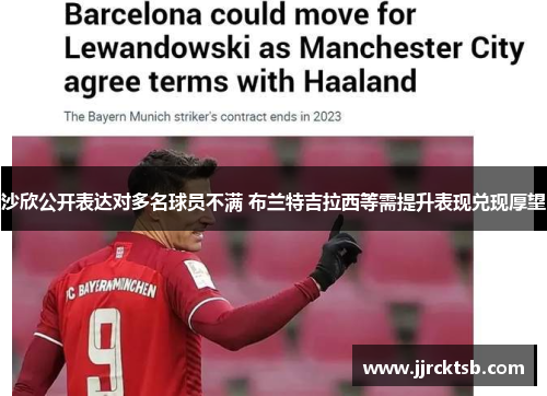 沙欣公开表达对多名球员不满 布兰特吉拉西等需提升表现兑现厚望 沙欣公开表达对多名球员不满 布兰特吉拉西等需提升表现兑现厚望