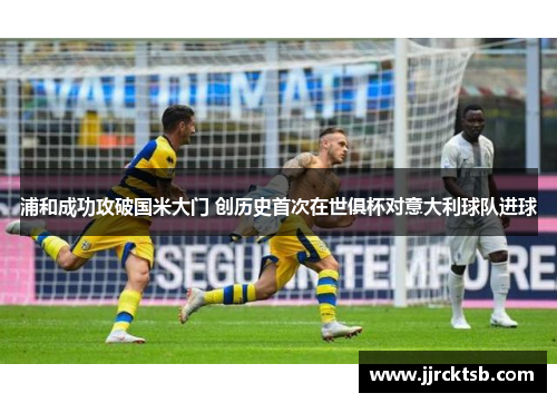浦和成功攻破国米大门 创历史首次在世俱杯对意大利球队进球 浦和成功攻破国米大门 创历史首次在世俱杯对意大利球队进球