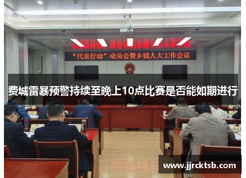 费城雷暴预警持续至晚上10点比赛是否能如期进行 费城雷暴预警持续至晚上10点比赛是否能如期进行
