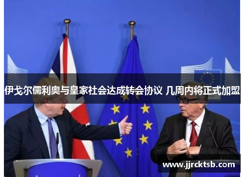 伊戈尔儒利奥与皇家社会达成转会协议 几周内将正式加盟 伊戈尔儒利奥与皇家社会达成转会协议 几周内将正式加盟