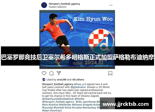 巴塞罗那竞技后卫塞尔希多明格斯正式加盟萨格勒布迪纳摩 巴塞罗那竞技后卫塞尔希多明格斯正式加盟萨格勒布迪纳摩