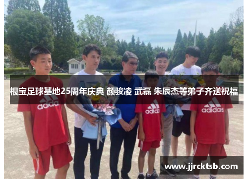 根宝足球基地25周年庆典 颜骏凌 武磊 朱辰杰等弟子齐送祝福 根宝足球基地25周年庆典 颜骏凌 武磊 朱辰杰等弟子齐送祝福