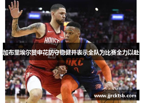 加布里埃尔赞申花防守稳健并表示全队为比赛全力以赴 加布里埃尔赞申花防守稳健并表示全队为比赛全力以赴