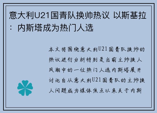 意大利U21国青队换帅热议 以斯基拉:内斯塔成为热门人选 意大利U21国青队换帅热议 以斯基拉:内斯塔成为热门人选