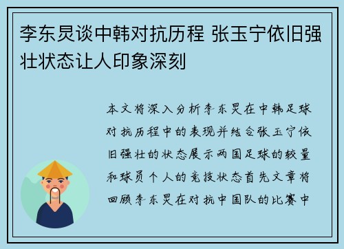 李东炅谈中韩对抗历程 张玉宁依旧强壮状态让人印象深刻 李东炅谈中韩对抗历程 张玉宁依旧强壮状态让人印象深刻