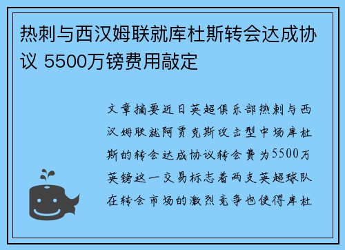 热刺与西汉姆联就库杜斯转会达成协议 5500万镑费用敲定 热刺与西汉姆联就库杜斯转会达成协议 5500万镑费用敲定