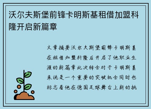 沃尔夫斯堡前锋卡明斯基租借加盟科隆开启新篇章 沃尔夫斯堡前锋卡明斯基租借加盟科隆开启新篇章