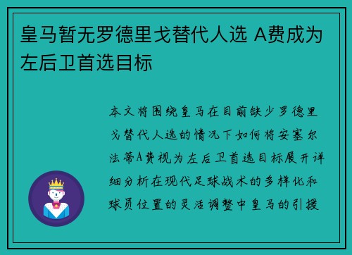 皇马暂无罗德里戈替代人选 A费成为左后卫首选目标 皇马暂无罗德里戈替代人选 A费成为左后卫首选目标