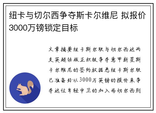 纽卡与切尔西争夺斯卡尔维尼 拟报价3000万镑锁定目标 纽卡与切尔西争夺斯卡尔维尼 拟报价3000万镑锁定目标
