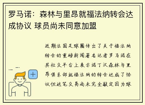 罗马诺:森林与里昂就福法纳转会达成协议 球员尚未同意加盟 罗马诺:森林与里昂就福法纳转会达成协议 球员尚未同意加盟