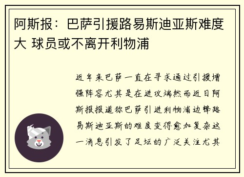 阿斯报:巴萨引援路易斯迪亚斯难度大 球员或不离开利物浦 阿斯报:巴萨引援路易斯迪亚斯难度大 球员或不离开利物浦