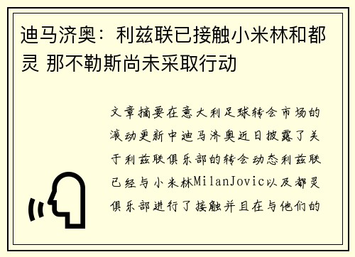 迪马济奥:利兹联已接触小米林和都灵 那不勒斯尚未采取行动 迪马济奥:利兹联已接触小米林和都灵 那不勒斯尚未采取行动