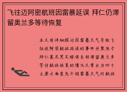 飞往迈阿密航班因雷暴延误 拜仁仍滞留奥兰多等待恢复 飞往迈阿密航班因雷暴延误 拜仁仍滞留奥兰多等待恢复