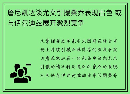 詹尼凯达谈尤文引援桑乔表现出色 或与伊尔迪兹展开激烈竞争 詹尼凯达谈尤文引援桑乔表现出色 或与伊尔迪兹展开激烈竞争