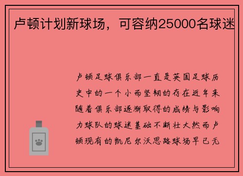 卢顿计划新球场,可容纳25000名球迷 卢顿计划新球场,可容纳25000名球迷