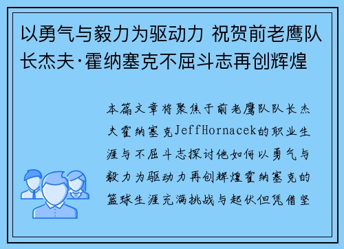 以勇气与毅力为驱动力 祝贺前老鹰队长杰夫·霍纳塞克不屈斗志再创辉煌 以勇气与毅力为驱动力 祝贺前老鹰队长杰夫·霍纳塞克不屈斗志再创辉煌
