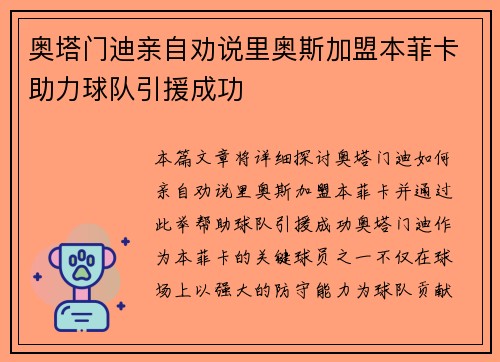 奥塔门迪亲自劝说里奥斯加盟本菲卡助力球队引援成功 奥塔门迪亲自劝说里奥斯加盟本菲卡助力球队引援成功