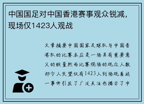 中国国足对中国香港赛事观众锐减,现场仅1423人观战 中国国足对中国香港赛事观众锐减,现场仅1423人观战