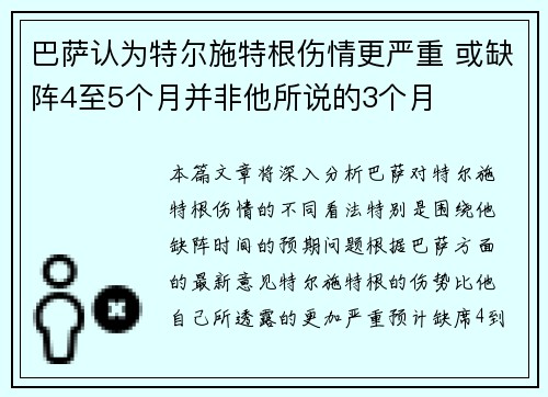 巴萨认为特尔施特根伤情更严重 或缺阵4至5个月并非他所说的3个月 巴萨认为特尔施特根伤情更严重 或缺阵4至5个月并非他所说的3个月