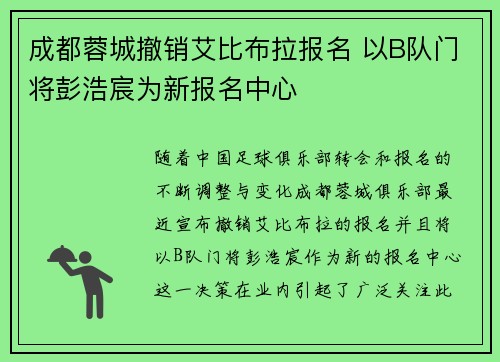 成都蓉城撤销艾比布拉报名 以B队门将彭浩宸为新报名中心 成都蓉城撤销艾比布拉报名 以B队门将彭浩宸为新报名中心