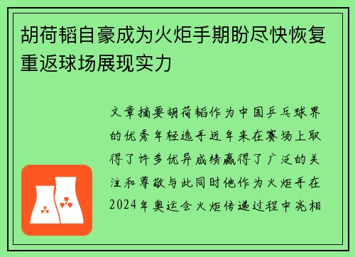 胡荷韬自豪成为火炬手期盼尽快恢复重返球场展现实力 胡荷韬自豪成为火炬手期盼尽快恢复重返球场展现实力