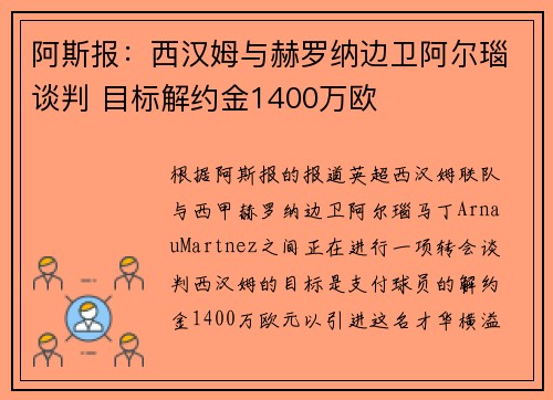 阿斯报:西汉姆与赫罗纳边卫阿尔瑙谈判 目标解约金1400万欧 阿斯报:西汉姆与赫罗纳边卫阿尔瑙谈判 目标解约金1400万欧