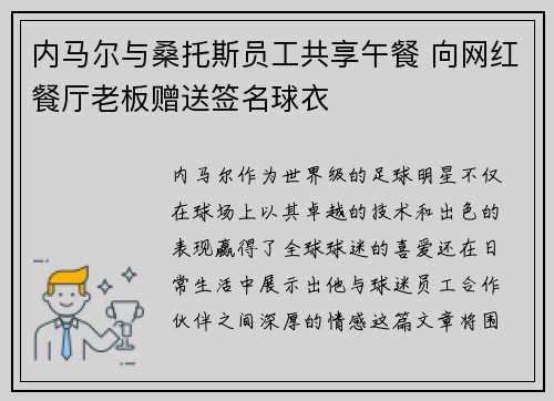 内马尔与桑托斯员工共享午餐 向网红餐厅老板赠送签名球衣 内马尔与桑托斯员工共享午餐 向网红餐厅老板赠送签名球衣