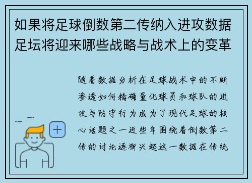 如果将足球倒数第二传纳入进攻数据足坛将迎来哪些战略与战术上的变革 如果将足球倒数第二传纳入进攻数据足坛将迎来哪些战略与战术上的变革