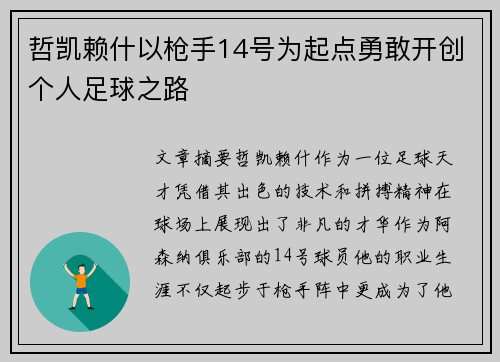 哲凯赖什以枪手14号为起点勇敢开创个人足球之路 哲凯赖什以枪手14号为起点勇敢开创个人足球之路