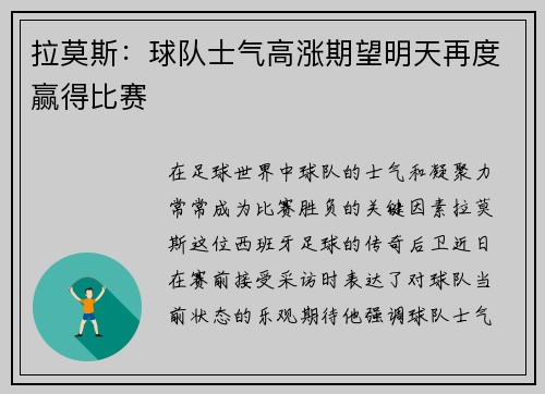 拉莫斯:球队士气高涨期望明天再度赢得比赛 拉莫斯:球队士气高涨期望明天再度赢得比赛