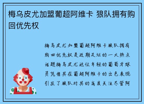 梅乌皮尤加盟葡超阿维卡 狼队拥有购回优先权 梅乌皮尤加盟葡超阿维卡 狼队拥有购回优先权