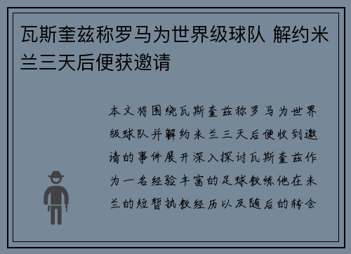 瓦斯奎兹称罗马为世界级球队 解约米兰三天后便获邀请 瓦斯奎兹称罗马为世界级球队 解约米兰三天后便获邀请