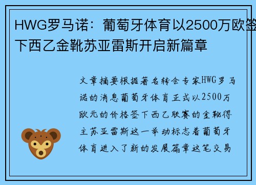 HWG罗马诺:葡萄牙体育以2500万欧签下西乙金靴苏亚雷斯开启新篇章 HWG罗马诺:葡萄牙体育以2500万欧签下西乙金靴苏亚雷斯开启新篇章
