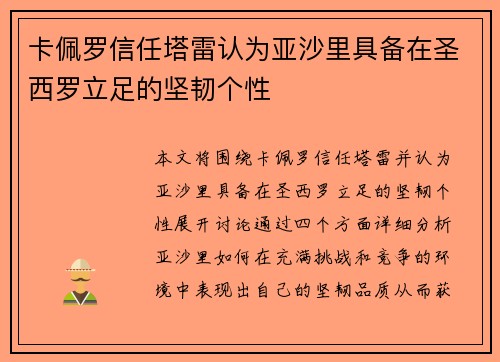 卡佩罗信任塔雷认为亚沙里具备在圣西罗立足的坚韧个性 卡佩罗信任塔雷认为亚沙里具备在圣西罗立足的坚韧个性