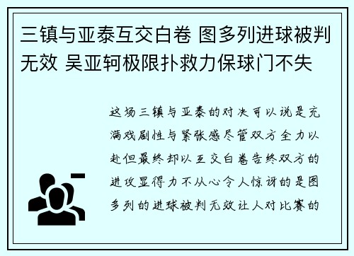 三镇与亚泰互交白卷 图多列进球被判无效 吴亚轲极限扑救力保球门不失 三镇与亚泰互交白卷 图多列进球被判无效 吴亚轲极限扑救力保球门不失