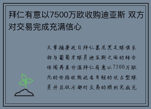 拜仁有意以7500万欧收购迪亚斯 双方对交易完成充满信心 拜仁有意以7500万欧收购迪亚斯 双方对交易完成充满信心