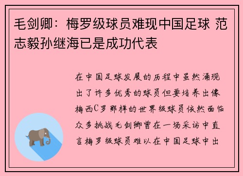 毛剑卿:梅罗级球员难现中国足球 范志毅孙继海已是成功代表 毛剑卿:梅罗级球员难现中国足球 范志毅孙继海已是成功代表