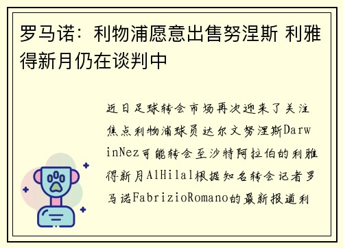 罗马诺:利物浦愿意出售努涅斯 利雅得新月仍在谈判中 罗马诺:利物浦愿意出售努涅斯 利雅得新月仍在谈判中