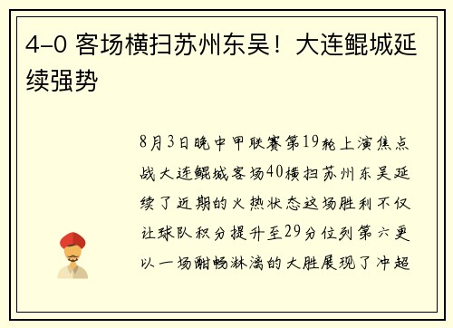 4-0 客场横扫苏州东吴！大连鲲城延续强势