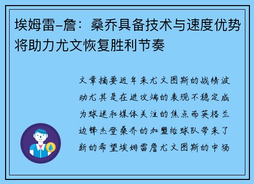 埃姆雷-詹:桑乔具备技术与速度优势将助力尤文恢复胜利节奏 埃姆雷-詹:桑乔具备技术与速度优势将助力尤文恢复胜利节奏