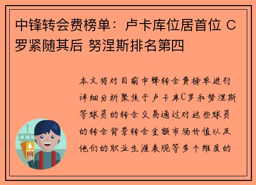 中锋转会费榜单:卢卡库位居首位 C罗紧随其后 努涅斯排名第四 中锋转会费榜单:卢卡库位居首位 C罗紧随其后 努涅斯排名第四