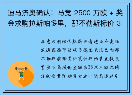 迪马济奥确认！马竞 2500 万欧 + 奖金求购拉斯帕多里，那不勒斯标价 3500 万欧