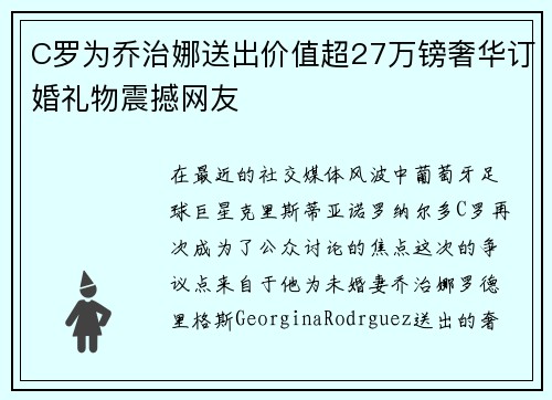 C罗为乔治娜送出价值超27万镑奢华订婚礼物震撼网友 C罗为乔治娜送出价值超27万镑奢华订婚礼物震撼网友