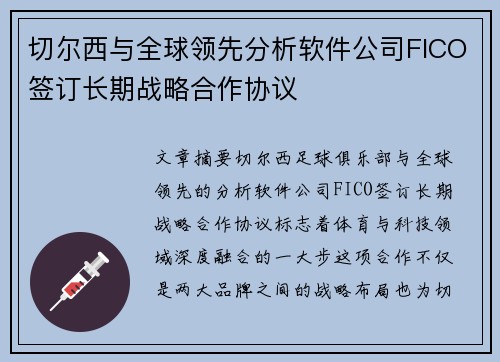 切尔西与全球领先分析软件公司FICO签订长期战略合作协议 切尔西与全球领先分析软件公司FICO签订长期战略合作协议