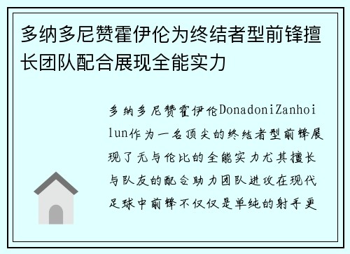 多纳多尼赞霍伊伦为终结者型前锋擅长团队配合展现全能实力 多纳多尼赞霍伊伦为终结者型前锋擅长团队配合展现全能实力