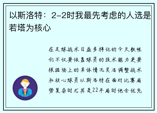 以斯洛特：2-2时我最先考虑的人选是若塔为核心