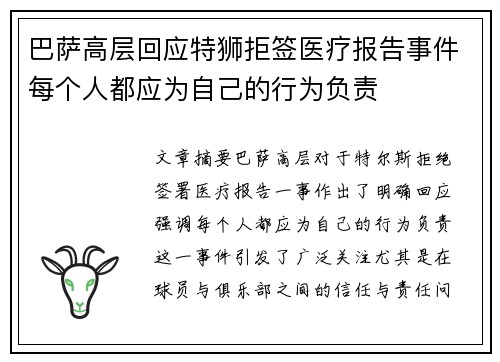 巴萨高层回应特狮拒签医疗报告事件每个人都应为自己的行为负责 巴萨高层回应特狮拒签医疗报告事件每个人都应为自己的行为负责