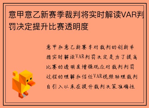意甲意乙新赛季裁判将实时解读VAR判罚决定提升比赛透明度 意甲意乙新赛季裁判将实时解读VAR判罚决定提升比赛透明度